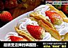 超级受追捧的韩国甜品店Le Bread Lab的草莓蛋糕的做法