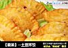 【徽菜】--土豆炸饺的做法