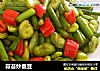 蒜苔炒蚕豆的做法