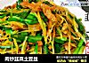 肉炒韭菜土豆丝的做法