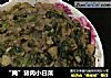 “腌”猪肉小白菜的做法