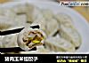 猪肉玉米馅饺子的做法