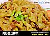 肉炒茄丝榨菜的做法