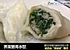 荠菜猪肉水饺的做法