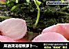 麻油清汤樱桃萝卜──“鱼儿厨房”私房菜的做法