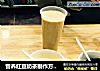 营养红豆奶茶制作方法 从莫沫南路偷师成功的做法