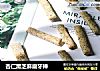 杏仁黑芝麻磨牙棒的做法