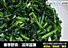 春季野菜：凉拌苜蓿的做法
