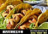 墨西哥蒲鳗玉米卷的做法