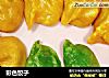 彩色饺子的做法