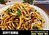 凉拌干豆腐丝的做法