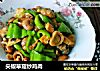 尖椒草菇炒鸡肉的做法