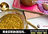 黄金蒜蓉油(面包机版)的做法
