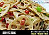 酸辣炝莲菜的做法