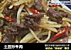 土豆炒牛肉的做法