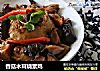 香菇木耳烧素鸡的做法