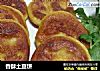 香酥土豆饼的做法