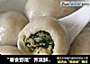 “春食野菜”荠菜鲜肉汤圆的做法