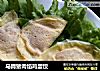 马蹄猪肉馅鸡蛋饺的做法