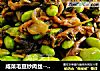 咸菜毛豆炒肉丝-----夏日下饭菜的做法