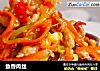 鱼香肉丝的做法