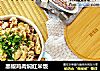 黑椒鸡肉焖红米饭的做法
