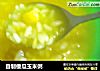 自制倭瓜玉米粥的做法