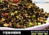 干豆角炒螺蛳肉的做法