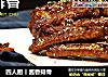 四人厨丨酱香排骨的做法