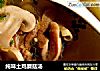 纯味土鸡蘑菇汤的做法