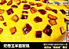 奶香玉米面发糕的做法