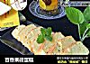 百香果磅蛋糕的做法