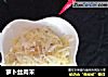 萝卜丝肉末的做法