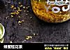 蜂蜜桂花茶的做法