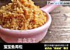 宝宝鱼肉松的做法