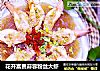 花开富贵蒜蓉粉丝大虾的做法