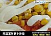 鸡蛋玉米萝卜沙拉的做法