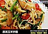蔬菜玉米炒面的做法
