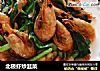 北极虾炒韭菜的做法