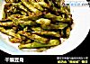 干煸豆角的做法