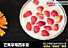 芒果草莓西米露的做法