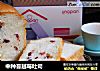 中种蔓越莓吐司的做法