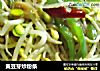 黄豆芽炒粉条的做法