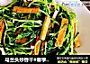 马兰头炒香干#春季野菜#的做法