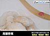 高丽香蕉的做法