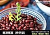 糖渍蜜豆（快手版）的做法