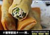 ＃春季野菜＃——荠菜春卷的做法