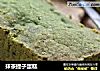 抹茶提子蛋糕的做法