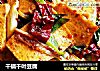 干锅千叶豆腐的做法