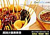 麻辣火锅串串香的做法
